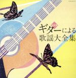 （オムニバス）,木村好夫,斉藤功,山本丈晴,長野文憲,斉藤功と東京キッド,木村好夫とザ・ビアーズ,佐野正明販売会社/発売会社：日本コロムビア（株）発売年月日：2007/11/21JAN：4988001930693ギターのトップ・プレイヤーによるヒット歌謡曲集。DISC1にはスタンダード歌謡曲、DISC2にはギターサウンドが特徴的な演歌を収録した作品。　（C）RS
