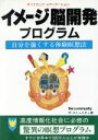 【中古】 イメージ脳開発プログラム／ザ・コミュニティ(著者)