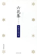 【中古】 句集　六花集／齊藤美規(著者)