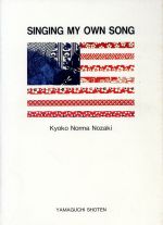 【中古】 Singing・my・own・song／野崎京子(著者)