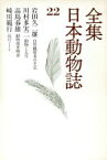 【中古】 自然観察者の手記・動物と人生・動／岩田久二雄(著者)