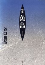 【中古】 魚島／谷口自然(著者)