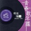 【中古】 青春歌年鑑 戦後編3 1951年〜1953年(昭和26年〜28年)/(オムニバス)(青春歌年鑑),暁テル子,久保幸江,加藤雅夫,三木鶏郎,丹下キヨ子,森繁久彌,美空ひばり 1,331円