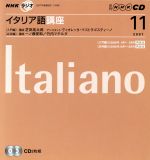 【中古】 ラジオイタリア語講座CD　　2007年11月号／語学・会話