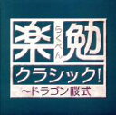 【中古】 楽勉クラシック！～ドラゴン桜式／（クラシック）,ヴァシル・カザンジェフ（cond）,ソフィア交響楽団,ギュンター・ヘルビッヒ（cond）,ドレスデン・フィルハーモニー管弦楽団,木屋みどり（cond）,レディース・オーケストラ・ジャパン