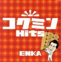 【中古】 コクミンHits　ENKA／（オムニバス）,細川たかし,吉幾三,ヒロシ＆キーボー,島倉千代子,ロス・インディオス＆シルヴィア,小林幸子,五木ひろし