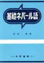 【中古】 基礎ネパール語/石井溥(著者)
