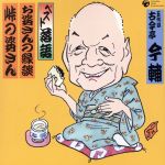 【中古】 ベスト落語　五代目　古今亭今輔　「お婆さんの縁談」「峠の婆さん」／古今亭今輔［五代目］