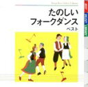 【中古】 たのしいフォークダンス ベスト/キング・フォークダンス・オーケストラ/キング・フォークダンス・バンド