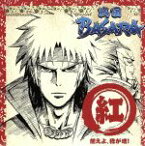 【中古】 TVアニメーション「戦国BASARA」音楽絵巻～紅盤　燃えよ、我が魂！～／澤野弘之（音楽）,石川智晶,DAIGO☆STARDUST,保志総一朗,子安武人,能登麻美子,森田成一