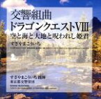 【中古】 交響組曲「ドラゴンクエストVIII」空と海と大地と呪われし姫君／すぎやまこういち（cond）,東京都交響楽団