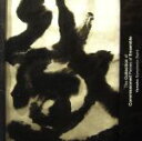 【中古】 アンサンブル委嘱作品集/ヤマハ吹奏楽団