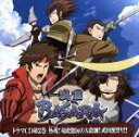  ドラマCD　TVアニメ　戦国BASARA　第2巻／（ドラマCD）,中井和哉（伊達政宗）,保志総一朗（真田幸村）,森川智之（片倉小十郎）,子安武人（猿飛佐助）,玄田哲章（武田信玄）,渡辺英雄（ナレーション）,遠藤大輔