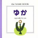 【中古】 ゆか／学研マーケティング