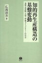 【中古】 知的再生産構造の基盤変動 法科大学院・大学・学術コミュニティーの行方/広渡清吾(著者)