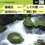 （カラオケ）販売会社/発売会社：（株）テイチクエンタテインメント(（株）テイチクエンタテインメント)発売年月日：2010/06/09JAN：4988004773303