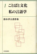 【中古】 ことばと文化／鈴木孝夫(著者)