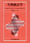 【中古】 生物統計学／ロバート・R．ソーカル(著者),F・ジェイムズ・ロルフ(著者)