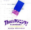 サントラ販売会社/発売会社：エイベックス・エンタテインメント（株）(エイベックス・マーケティング・コミュニケーションズ（株）)発売年月日：1996/09/25JAN：4988064114894安室奈美恵、山口達也主演映画「That’s　カンニング」のサントラ盤。　（C）RS