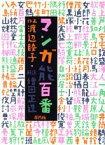 【中古】 マンガ能百番／渡辺睦子【作画】，増田正造【解説】