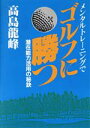 【中古】 メンタルトレーニングでゴルフに勝つ 潜在能力活用の秘訣／高島龍峰【著】