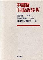 【中古】 中国語同義語辞典／張志毅【編著】，沢田啓二，奥田寛【訳】