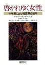 【中古】 啓かれゆく女性 中年期における変革の10年/ナタリーロジャース【著】,秋山恵子,坂田裕子,島村奈都海,三谷裕美【訳】