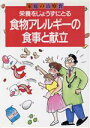 【中古】 栄養を上手にとる食物アレルギーの食事と献立 家庭の治療食/主婦の友社【編】
