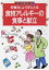 【中古】 栄養を上手にとる食物アレルギーの食事と献立 家庭の治療食／主婦の友社【編】