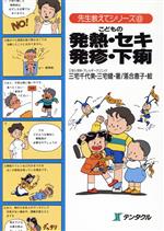 【中古】 こどもの発熱・セキ・発疹・下痢 先生教えてシリーズ8／三宅千代美(著者),三宅健(著者),落合恵子のサムネイル