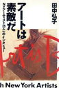 【中古】 アートは素敵だ NYアーティスト25人へのインタビュー／田中弘子(著者)