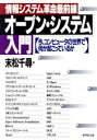 【中古】 オープン・システム入門 情報システム革命最前線 今、コンピュータの世界で何が起こっているか/末松千尋【著】
