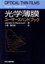 【中古】 光学薄膜ユーザーズハンドブック／J．D．ランコート【著】，小倉繁太郎【訳】