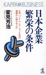 【中古】 日本企業繁栄の条件 GM、パンナム、シアーズ、IBMの崩壊から何を学ぶか カッパ・ビジネス／霍見芳浩【著】