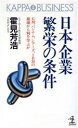 【中古】 日本企業繁栄の条件 GM、パンナム、シアーズ、IBMの崩壊から何を学ぶか カッパ・ビジネス／霍見芳浩【著】