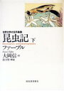  昆虫記(下) 世界文学の玉手箱4／H．ファーブル，大岡信