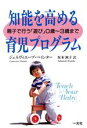 【中古】 知能を高める育児プログラム 親子で行う「遊び」0歳～3歳まで／ジェネヴィエーブペインター【著】，坂本洲子【訳】