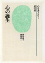 【中古】 心の誕生 心を考える1　幼児期／潮谷義子，潮谷愛一【著】