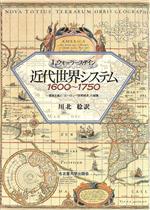 【中古】 近代世界システム 1600〜1750 重商主義と「ヨーロッパ世界経済」の凝集/I.ウォーラーステイン【著】,川北稔【訳】
