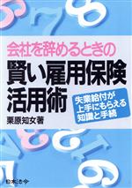 【中古】 会社を辞めるときの賢い雇用保険活用術 失業給付が上手にもらえる知識と手続/栗原知女(著者)