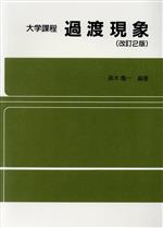 【中古】 過渡現象 大学課程／高木亀一(著者)