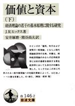 【中古】 価値と資本(下) 経済理論の若干の基本原理に関する研究 岩波文庫／J・R．ヒックス(著者),安井琢磨(訳者),熊谷尚夫(訳者)