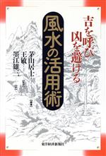 【中古】 吉を呼び凶を避ける風水の活用術/茅山居士(著者),王敏(訳者),墨江雄三(訳者)