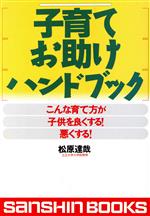 【中古】 子育て、お助けハンドブ