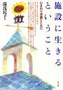 【中古】 施設に生きるということ ひまわり学園とともに／湯浅民子(著者)