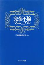 不倫問題研究会(著者)販売会社/発売会社：サンマーク出版/ 発売年月日：1996/12/20JAN：9784763191748