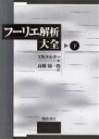 【中古】 フーリエ解析大全(下)／T W．ケルナー(著者),高橋陽一郎(訳者)