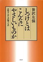 【中古】 しつけとはこんなにやさ