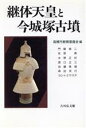 高槻市教育委員会(編者)販売会社/発売会社：吉川弘文館発売年月日：1997/08/01JAN：9784642077354