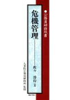 【中古】 危機管理 公務員研修双書／佐々淳行(著者),人事院公務員研修所